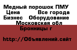 Медный порошок ПМУ › Цена ­ 250 - Все города Бизнес » Оборудование   . Московская обл.,Бронницы г.